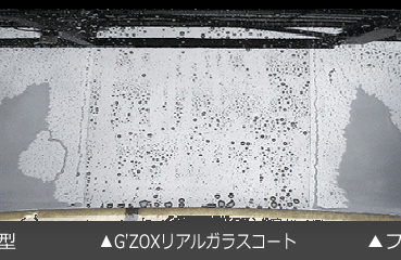 G’zoxリアルガラスコートイメージ